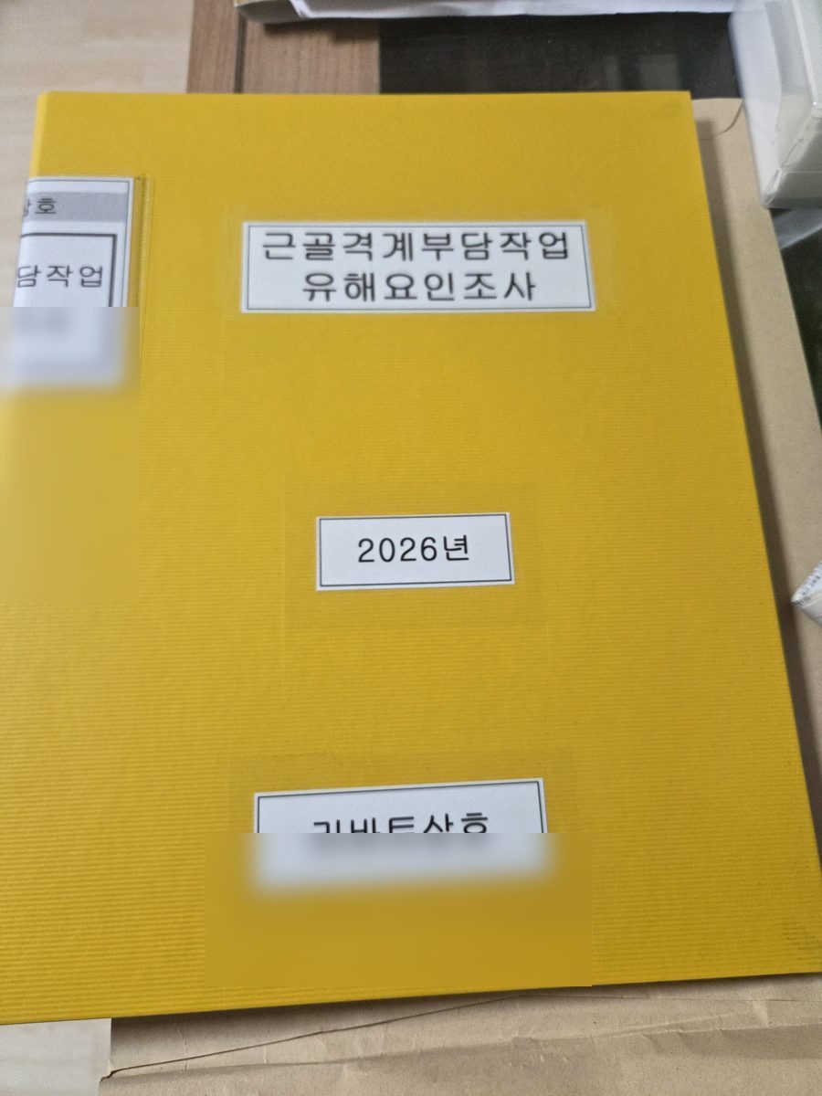 근골격계부담작업 유해요인조사 보고서